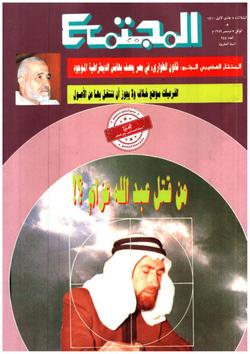 ماذا قالوا بالشهيد عبد الله عزام؟